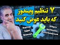 ۷ تنظیم حیاتی که باید همین الان در ویندوز تغییر دهید