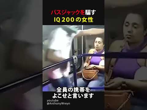 バスジャックを騙すIQ200の女性