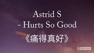 《傷的真好》Astrid S - Hurts So Good【英繁中字翻譯對照歌詞】