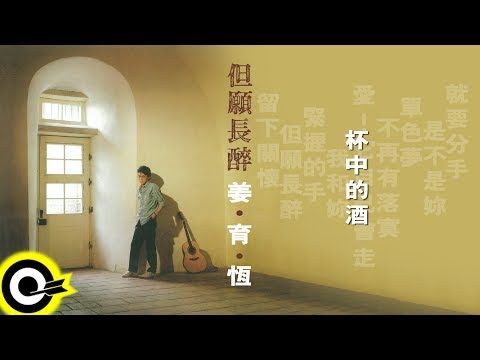 姜育恆 Chiang Yu-Heng【杯中的酒】Audio Video