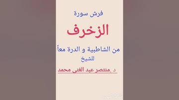 (147)فرش سورة الزخرف و الدخان من الشاطبية و الدرة معا