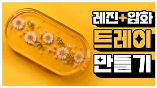 [압화+레진 DIY] 🌼타원 트레이 만들기 ! 인테리어 소품 ,  악세서리 트레이 만들기 !🌸