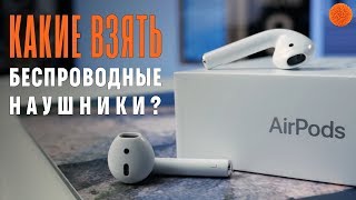 БЕСПРОВОДНЫЕ НАУШНИКИ: какие выбрать? ▶️ Мнение Саши Ляпоты | COMFY