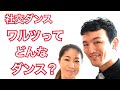 【社交ダンス】ワルツってどんなダンス?