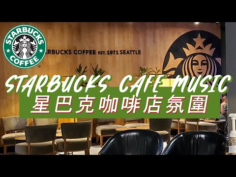 𝑺𝒕𝒂𝒓𝒃𝒖𝒄𝒌𝒔 𝑴𝒖𝒔𝒊𝒄: ☕ 星巴克音樂 🥤 星巴克精選音樂集 - 24 小時適合學習、睡眠和工作的流暢爵士樂 - Starbucks Coffee Shop Music