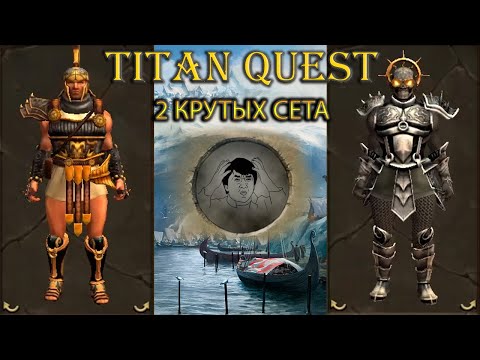 2 крутых сета из разлома хаоса. [Titan Quest: R + A + EE]