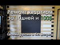 Економ ремонт в квартире