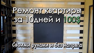 Косметический ремонт комнат в квартире