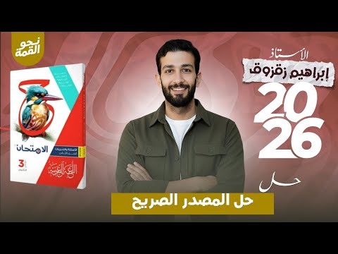حل تدريبات درس المصادر كتاب الامتحان لغة عربية للثانوية العامة دفعة 2026  حل تدريبات درس المصادر كتاب الامتحان لغة عربية للثانوية العامة دفعة 2026