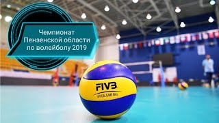 Чемпионат Пензенской области по волейболу &quot;Старт-Энергия&quot;- &quot;Радиозавод&quot;.