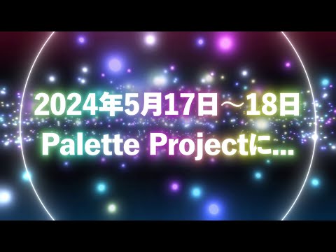 【重大発表】Palette Projectに #パレプロ研究生 加入決定！！