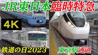 【鉄道の日2023】JR東日本臨時特急3列車（４Ｋ）