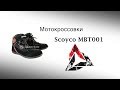 Мотокроссовки Scoyco MBT001