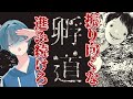 孵道 何があっても 絶対に 振り返るな 絶対にだ 進め カインヴェル ネタバレあり 孵道 何があっても 絶対に 振り返るな 絶対にだ 進め カインヴェル ネタバレあり