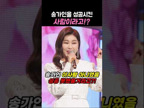 <strong>송가인</strong> 성공시킨 숨은공신!?