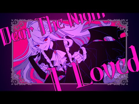 Dear The Night I Loved - 藍月なくる／Covered by 魔宮マオ