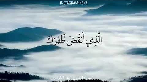 رعد الكردي | سورة الشرح