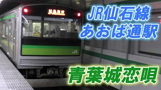 【発着・発車メロディ】JR東日本仙石線あおば通駅 205系発車（青葉城恋唄）