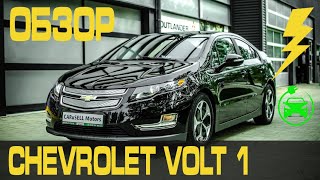 Обзор Шевроле Вольт первого поколения 🇺🇸 🚗 🇺🇦 Chevrolet Volt 1 отзывы ✅ Преимущества и недостатки