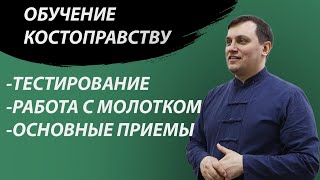 ОБУЧЕНИЕ КОСТОПРАВСТУ | ТЕСТИРОВАНИЕ, РАБОТА С МОЛОТКОМ, ОСНОВНЫЕ ПРИЕМЫ