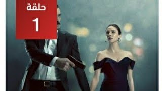 مسلسل مرعشلي الحلقه 1 كامله مترجمه الوصف