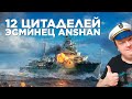 РАЗДАТЧИК ЦИТАДЕЛЕЙ - ЭСМИНЕЦ ANSHAN World of Warships