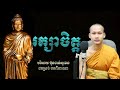 រក្សាអប់រំចិត្តទើបជីវិតបានសុខ កំណាព្យប់រំ ដោយ Bun Chansokhen ប៊ុន ចាន់សុខេន