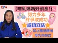 【哺乳媽媽好消息】努力多年終爭取成功‼️成功立法禁止騷擾餵哺母乳的婦女💪🏼