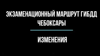 Экзаменационный маршрут ГИБДД Чебоксары. Новые улицы на маршруте в 2020 году. Видео снято 01.12.2020