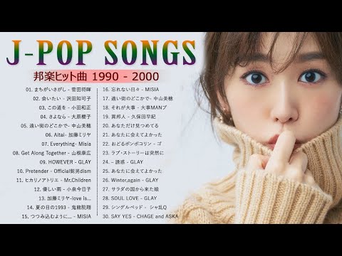 90年代 全名曲ミリオンヒット 1990 - 2000 ♫ J-Pop 90 メドレー ♫ 90年代を代表する邦楽ヒット曲。おすすめの名曲