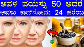 ಅವಳ ವಯಸ್ಸು 50 ಆದ್ರೆ ಕಾಣಿಸೋದು 24 ಹರೆಯ | Home Remedy for Wrinkles on Face Kannada | ಮುಖದ ಸುಕ್ಕು ಹೋಗಲು