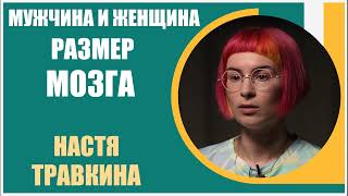 Настя Травкина | Отличается ли размер мозга у мужчин и женщин?