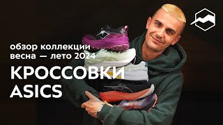 Кроссовки ASICS. Обзор коллекции весна - лето 2024