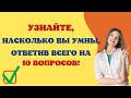 Тест На Эрудицию С Ответами 18