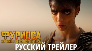 Фуриоса: Хроники Безумного Макса | Русский трейлер | Закадровое озвучивание