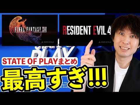 State of Playが凄すぎ！感想とまとめ、FF16にバイオRE4！【謝罪は･･･】