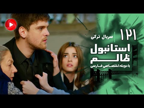 Istanbul Zalem Episode 121 سریال استانبول ظالم قسمت 121 دوبله فارسی