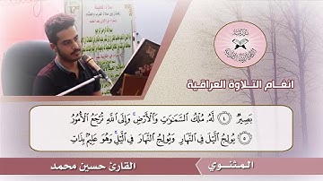 تطوير الاداء  - المسارات النغمية في التلاوة  -  القارئ حسين محمد