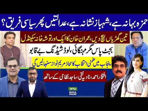 Hamza&#039;s Fate In LHC&#039;s Hands | Imran Toshakhan Scandal | Maryam Nawaz In Punjab By-Election