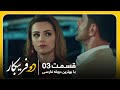 سریال جدید ترکی دو فریبکار با بهترین دوبلۀ فارسی قسمت ۳ 