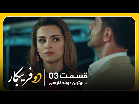 سریال جدید ترکی دو فریبکار با بهترین دوبلۀ فارسی قسمت ۳ 