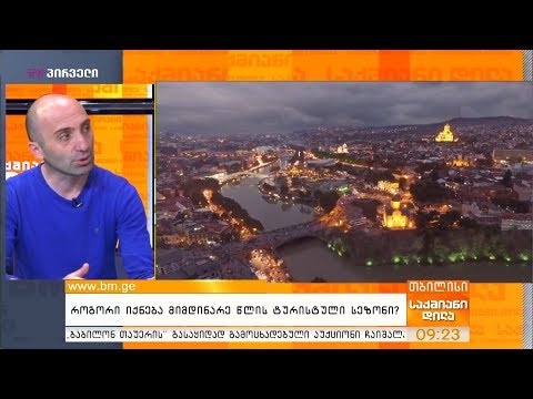 როგორი იქნება მიმდინარე წლის ტურისტული სეზონი