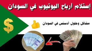 إستلام أرباح اليوتيوب في السودان (المشكلات والحلول)