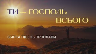 Ти - Господь Всього. Пісні Прослави (2022)