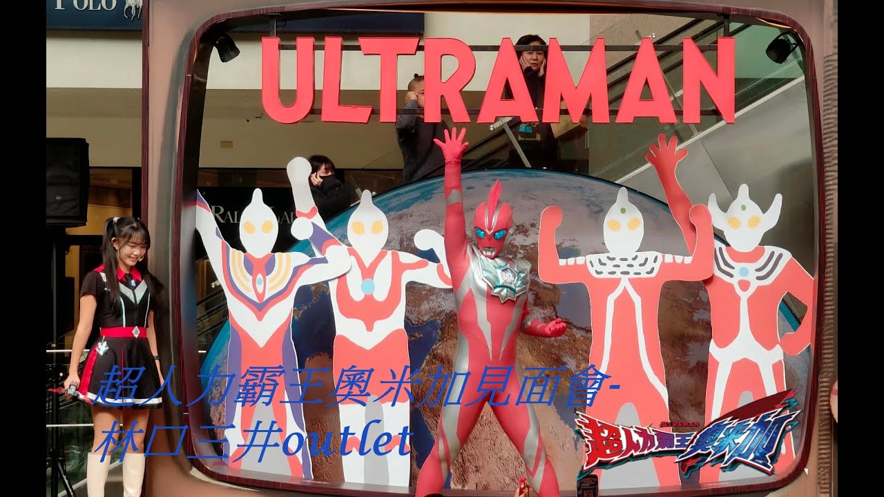 超人力霸王奧米加見面會｜4K HDR｜林口三井outlet