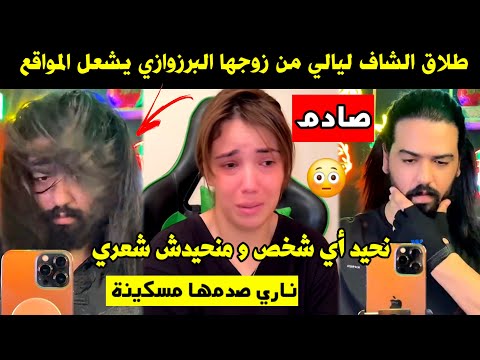 طلاق الشاف ليالي من زوجها البرزوازي يشعل المواقع نحيد أي شخص من حياتي و منحيدش شعري ناري صدمها