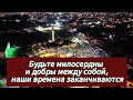 Шейх Хамзат Чумаков | Будьте милосердны и добры между собой, наши времена заканчиваются(22.09.2023).