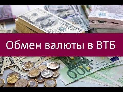 Обмен валюты в ВТБ. Ключевые особенности