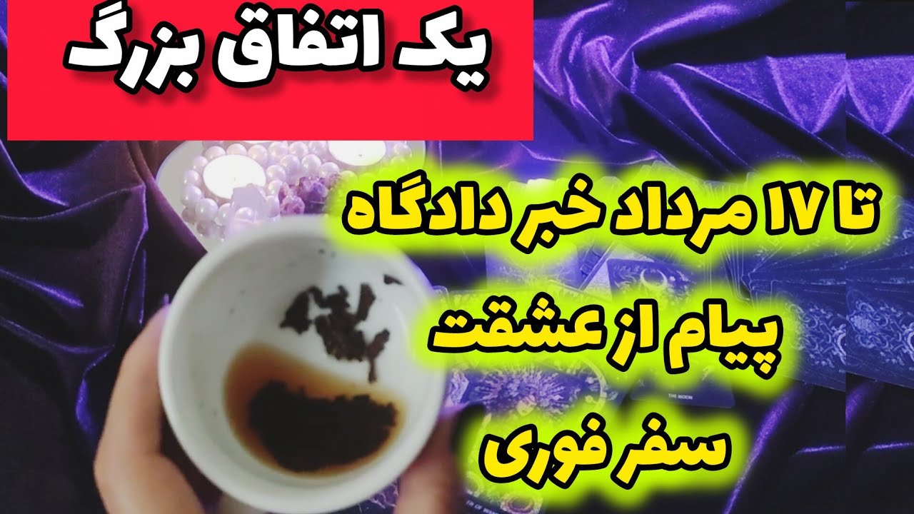 این فال چای تاروت میخکوبت میکنه انقدر درست میگه 😱🫣