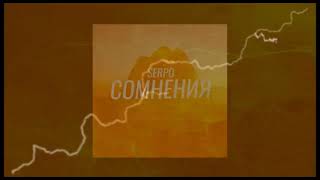 SERPO - Сомнения (Официальная премьера трека)